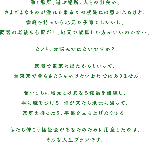 社会福祉法人 伸こう福祉会 全国特設採用際サイト