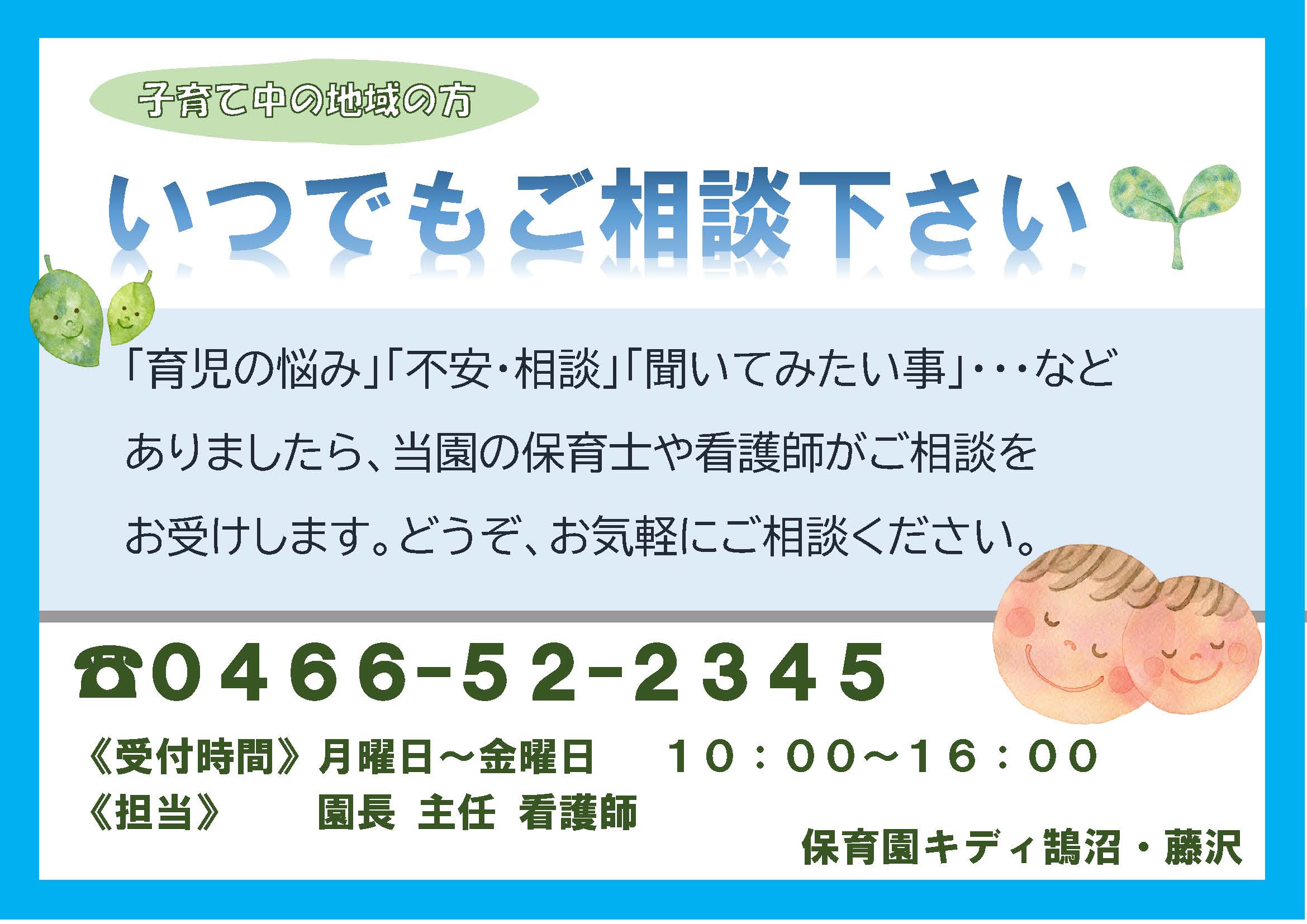 受付時間 月曜日～金曜日 10:00～16:00 担当 園長 主任 看護師 保育園キディ湘南Ｃ-Ｘ